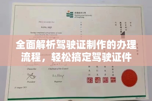 惠水全面解析驾驶证制作的办理流程，轻松搞定驾驶证件
